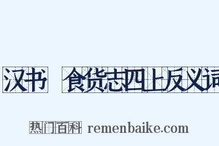 汉书·食货志四上反义词是什么意思的图片